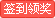 点击签到